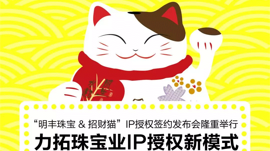 “星空·网站官网-星空(中国)&招财猫”IP授权签约发布会隆重举行  力拓珠宝业IP授权新模式